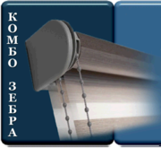 РУЛОННЫЕ шторы  "КОМБО" РУЛОННЫЕ шторы  "КОМБО"